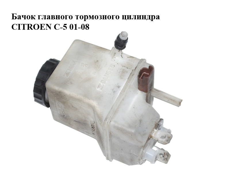 Бачок головного гальмівного циліндра CITROEN C-5 01-08 (СИТРОЕН Ц-5) (0204221957)