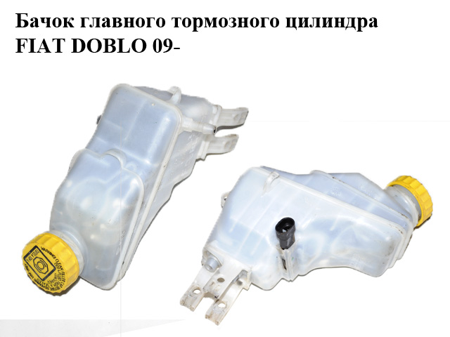 Бачок главного тормозного цилиндра FIAT DOBLO 09- (ФИАТ ДОБЛО) (0204051107, 204051107)