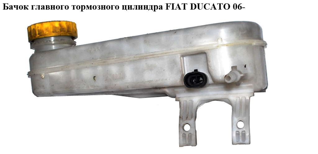 Бачок головного гальмівного циліндра FIAT DUCATO 06- (ФІАТ ДУКАТО) (0204255096, 4635C5, 4635.C5, 4601T6)