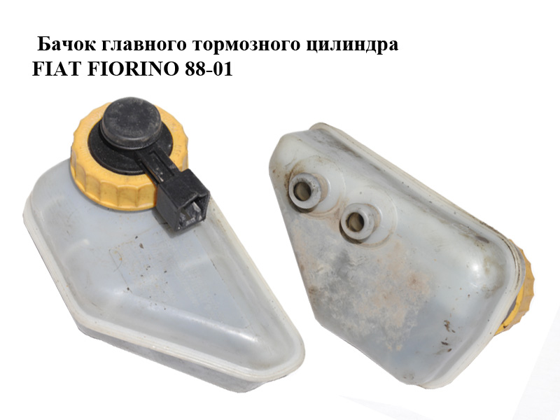 Бачок главного тормозного цилиндра FIAT FIORINO 88-01 (ФИАТ ФИОРИНО) (7076433)