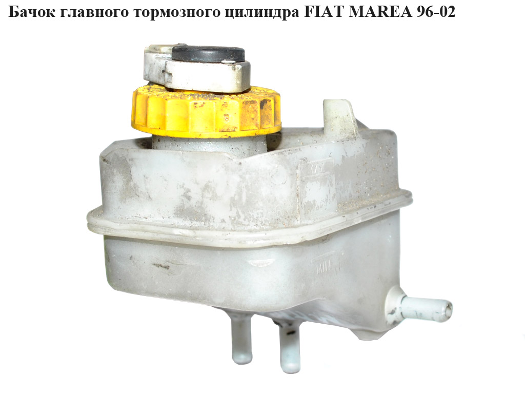 Бачок главного тормозного цилиндра FIAT MAREA 96-02 (ФИАТ МАРЕА) (46481513, 46481516, 46481514)