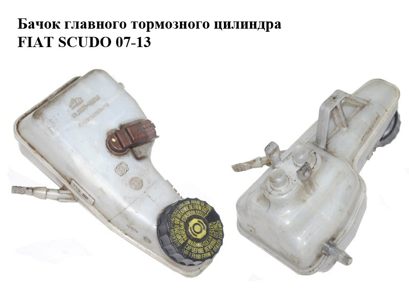 Бачок головного гальмівного циліндра FIAT SCUDO 07-13 (ФІАТ СКУДО) (1498225080)