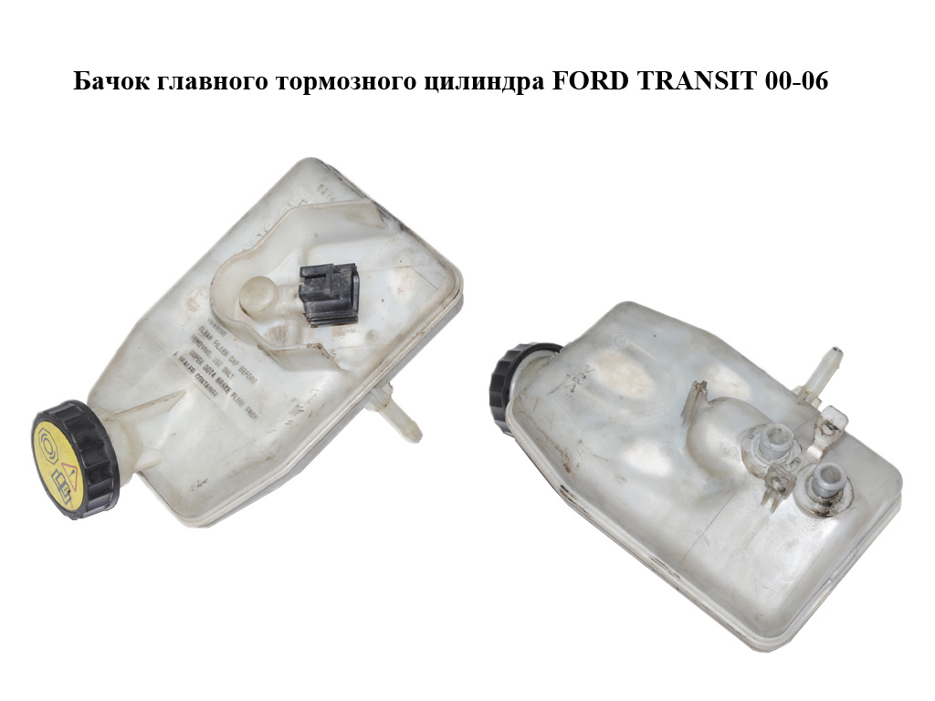 Бачок головного гальмівного циліндра FORD TRANSIT 00-06 (ФОРД ТРАНЗИТ) (4476141)