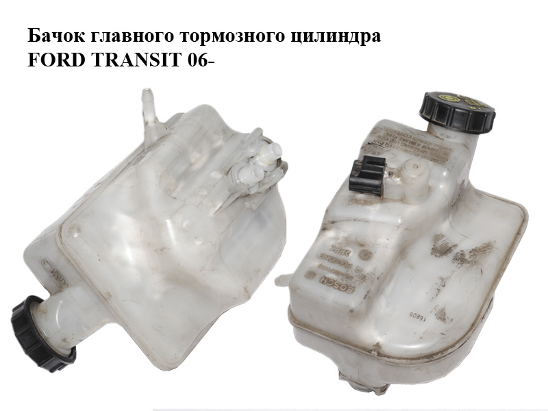 Бачок главного тормозного цилиндра FORD TRANSIT 06- (ФОРД ТРАНЗИТ) (0204051174)