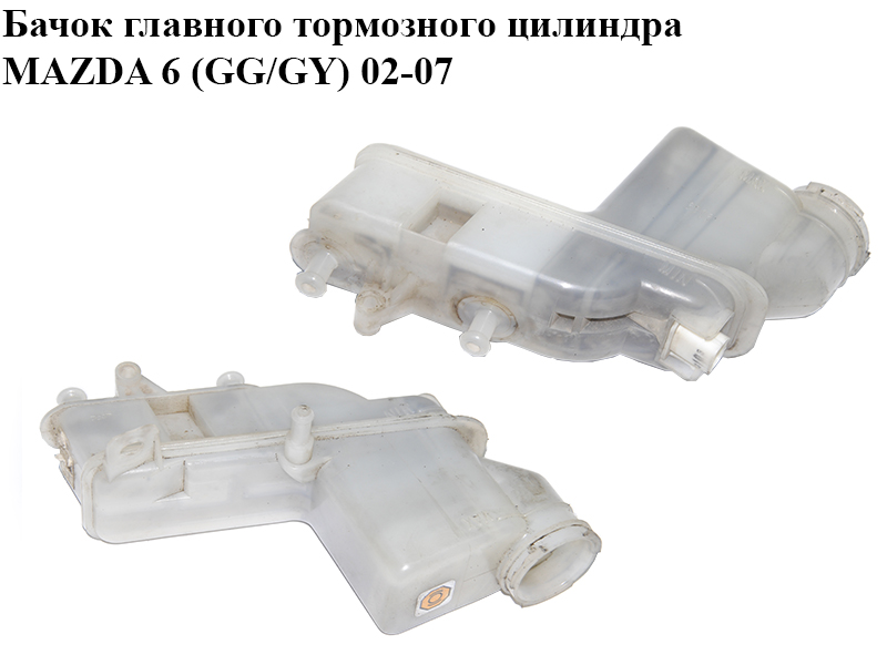 Бачок головного гальмівного циліндра MAZDA 6 (GG/GY) 02-07 (GJYA-43-55XA, GJYA4355XA)