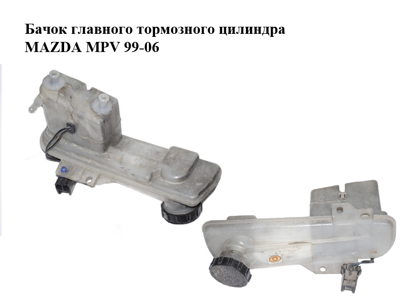 Бачок головного гальмівного циліндра MAZDA MPV 99-06 (МАЗДА ) (LDY8-43-55X, LDY84355X)