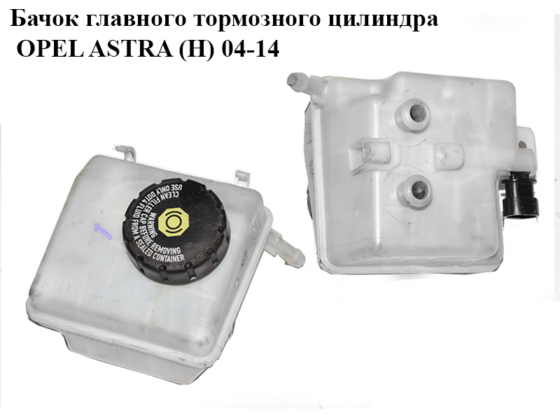 Бачок главного тормозного цилиндра OPEL ASTRA (H) 04-14 (ОПЕЛЬ АСТРА H) (93179179, 0559063, 93172094, 93189060, 32067271)