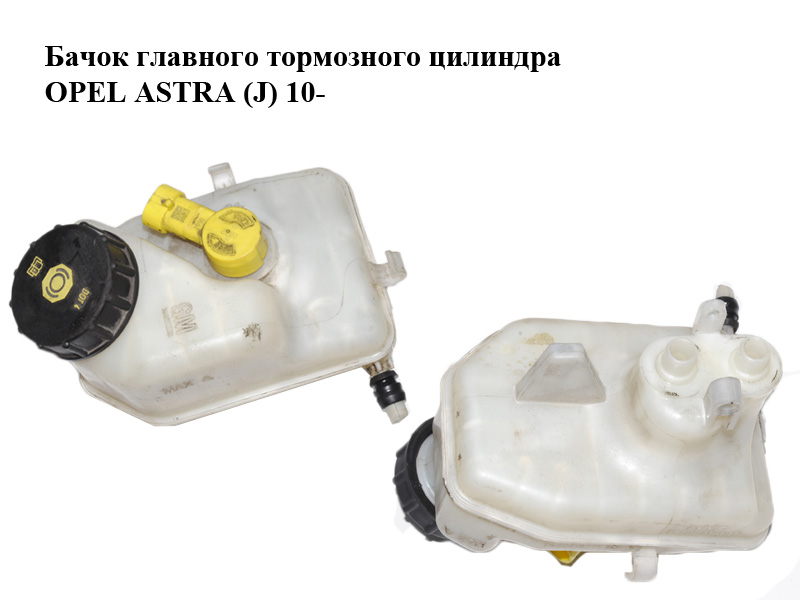 Бачок головного гальмівного циліндра OPEL ASTRA (J) 10- (ОПЕЛЬ АСТРА J) (03.3508-9023.1)