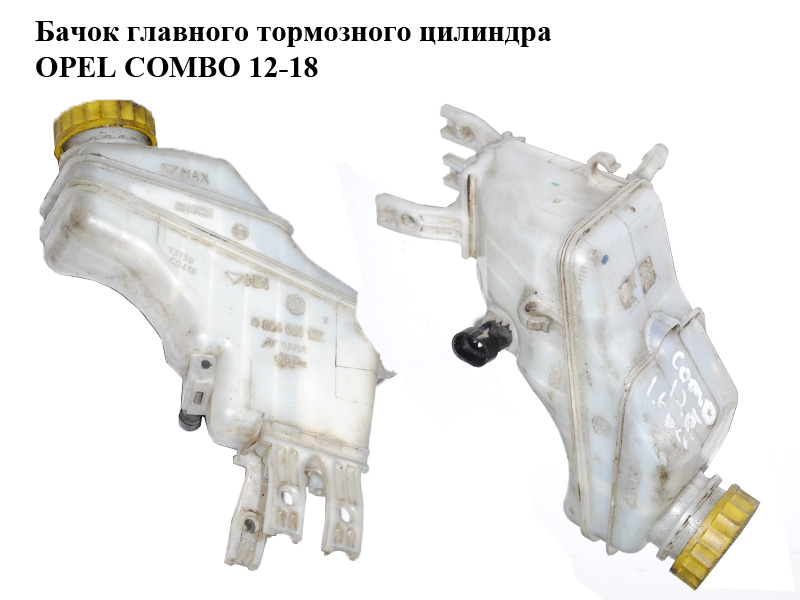 Бачок головного гальмівного циліндра OPEL COMBO 12-18 (ОПЕЛЬ КОМБО 12-18) (0204051107)