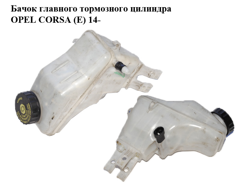 Бачок головного гальмівного циліндра OPEL CORSA (E) 14- (ОПЕЛЬ КОРСА) (0204800171)