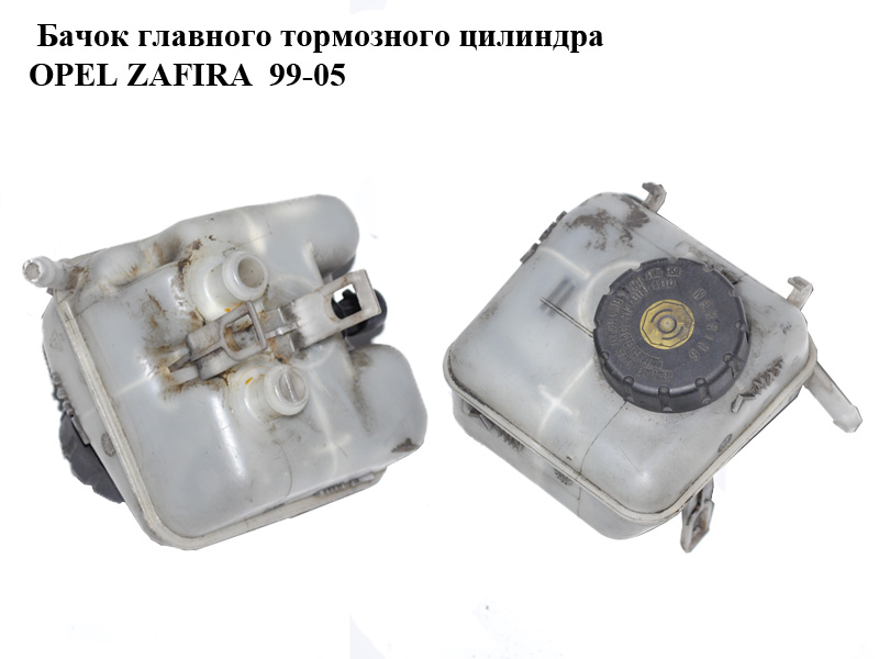 Бачок головного гальмівного циліндра OPEL ZAFIRA 99-05 (ОПЕЛЬ ЗАФИРА) (32066734)