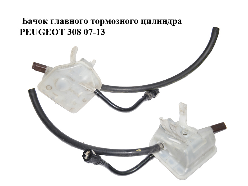 Бачок головного гальмівного циліндра PEUGEOT 308 07-13 (ПЕЖО 308 ) (0204051007)