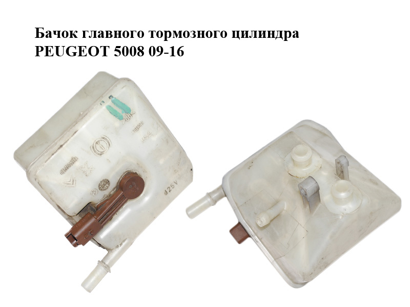 Бачок главного тормозного цилиндра PEUGEOT 5008 09-16 (ПЕЖО 5008) (9654002180, 03.3558-1525.3)