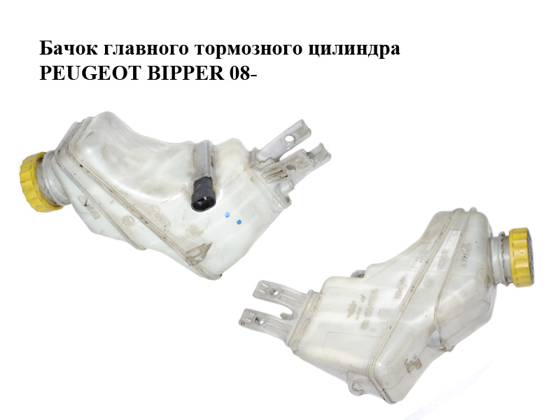 Бачок головного гальмівного циліндра PEUGEOT BIPPER 08-(ПЕЖО БІППЕР) (0204051108)