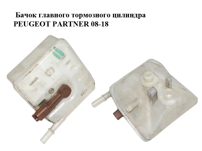 Бачок главного тормозного цилиндра PEUGEOT PARTNER 08-18 (ПЕЖО ПАРТНЕР) (9654002180)
