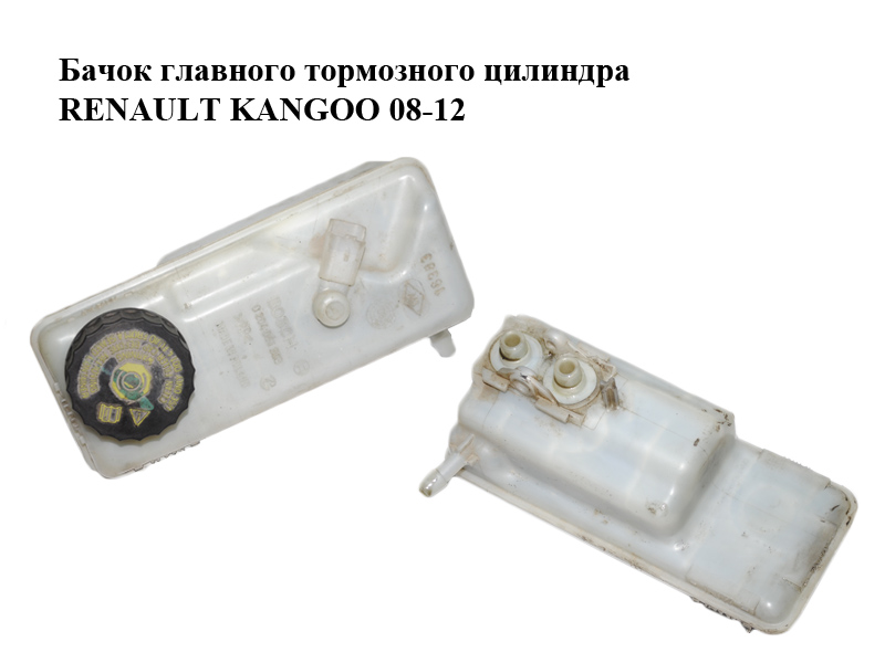 Бачок головного гальмівного циліндра RENAULT KANGOO 08-12 (РЕНО КАНГО) (0204051558)