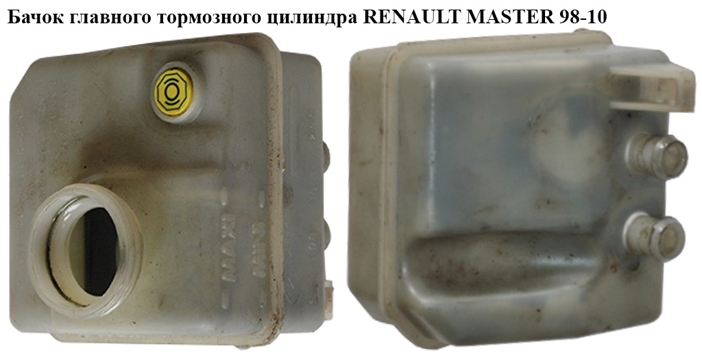 Бачок главного тормозного цилиндра RENAULT MASTER 98-10 (РЕНО МАСТЕР) (7700309824, 8200365396, 7700314756, 7700821375, 8200245034, 8200015498, 4500734, 4500233, 8200015498, 7700314956)