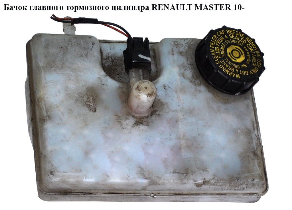 Бачок главного тормозного цилиндра RENAULT MASTER 10-(РЕНО МАСТЕР) (03350890491, 03.3508-9049.1)