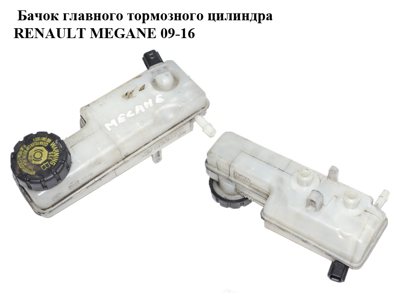 Бачок головного гальмівного циліндра RENAULT MEGANE 09-16 (РЕНО МЕГАН) (460910009R)