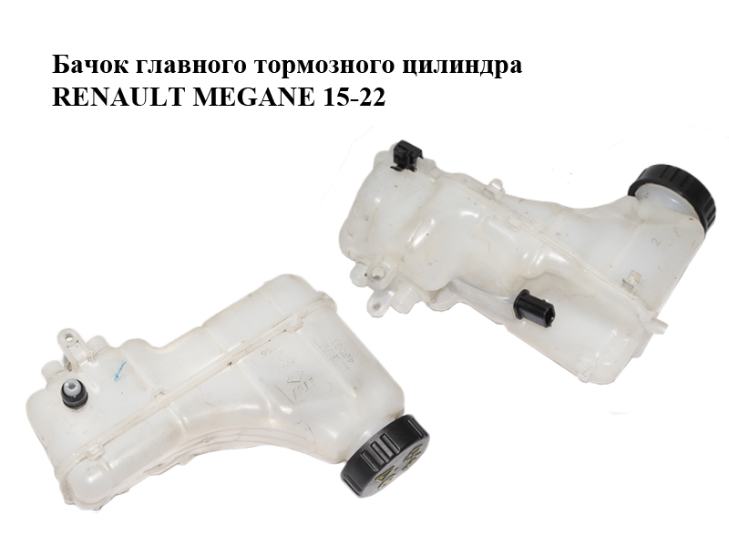 Бачок главного тормозного цилиндра RENAULT MEGANE 15-22 (РЕНО МЕГАН) (460913217R)