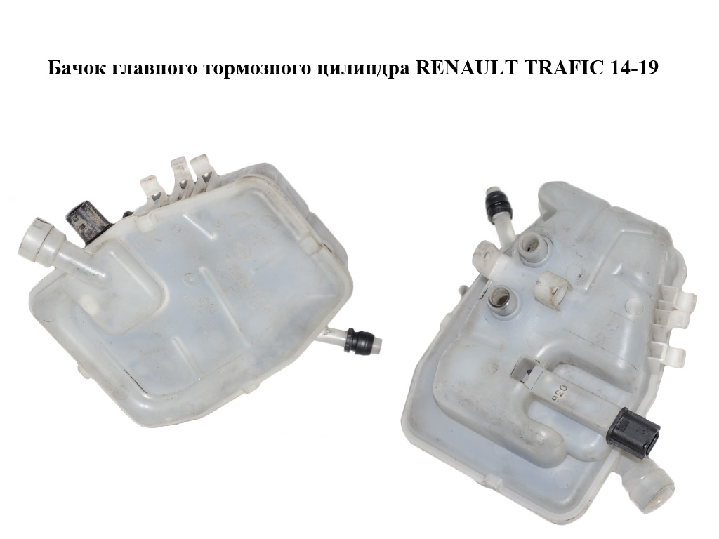 Бачок главного тормозного цилиндра RENAULT TRAFIC 14-19 (РЕНО ТРАФИК) (460913484R, 93868496)