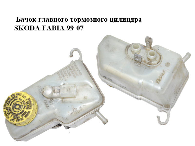 Бачок головного гальмівного циліндра SKODA FABIA 99-07 (ШКОДА ФАБИЯ) (6Q0611301A)