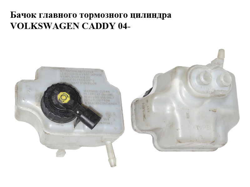 Бачок головного гальмівного циліндра VOLKSWAGEN CADDY 04- (ФОЛЬКСВАГЕН КАДДИ) (1K1611301D)