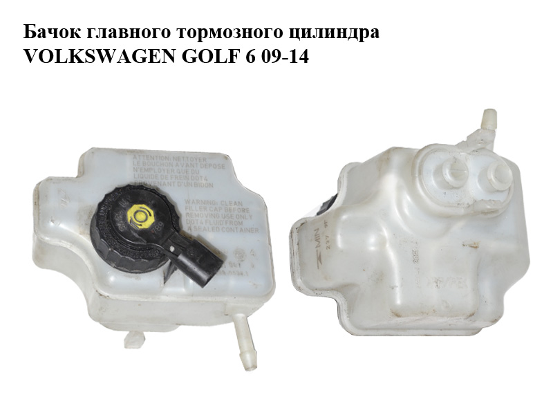 Бачок главного тормозного цилиндра VOLKSWAGEN GOLF 6 09-14 (ФОЛЬКСВАГЕН ГОЛЬФ 6) (1K1611301D)