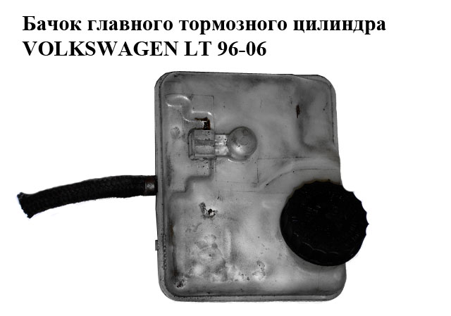 Бачок главного тормозного цилиндра VOLKSWAGEN LT 96-06 (ФОЛЬКСВАГЕН ЛТ) (0204021697, A0024314002)