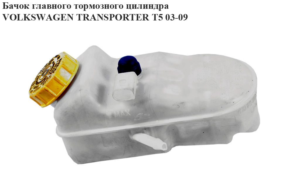 Бачок головного гальмівного циліндра VOLKSWAGEN TRANSPORTER T5 03-09 (ФОЛЬКСВАГЕН ТРАНСПОРТЕР Т5) (7H0611301B,