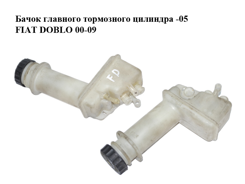 Бачок головного гальмівного циліндра -05 FIAT DOBLO 00-09 (ФІАТ ДОБЛО) (20.5522-8059.1, 20552280591, 20.5522-8060.1,