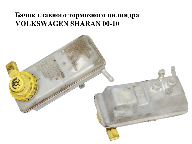 Бачок главного тормозного цилиндра VOLKSWAGEN SHARAN 00-10 VOLKSWAGEN SHARAN 95-00 (ФОЛЬКСВАГЕН ШАРАН) (7M3611303)