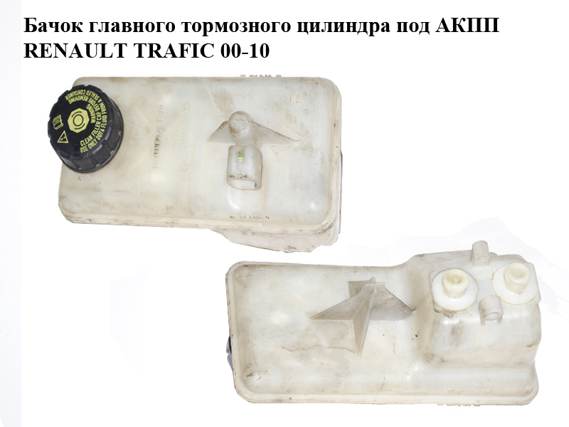 Бачок головного гальмівного циліндра під АКПП RENAULT TRAFIC 00-10 (РЕНО ТРАФИК) (32068199-A, 32068199A)