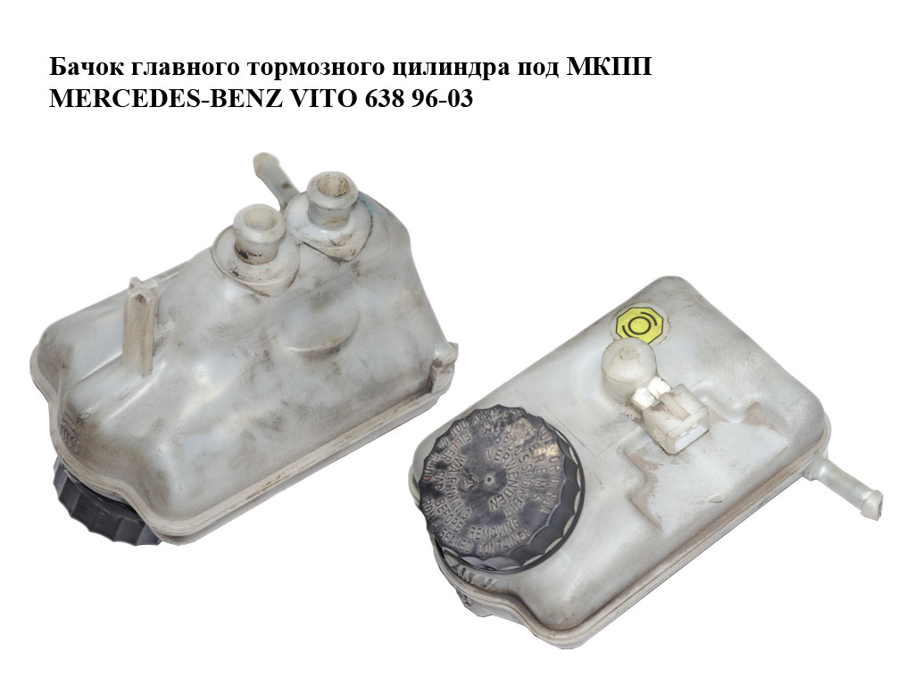 Бачок главного тормозного цилиндра под МКПП MERCEDES-BENZ VITO 638 96-03 (МЕРСЕДЕС ВИТО 638) (A0024312802, 0024312802)