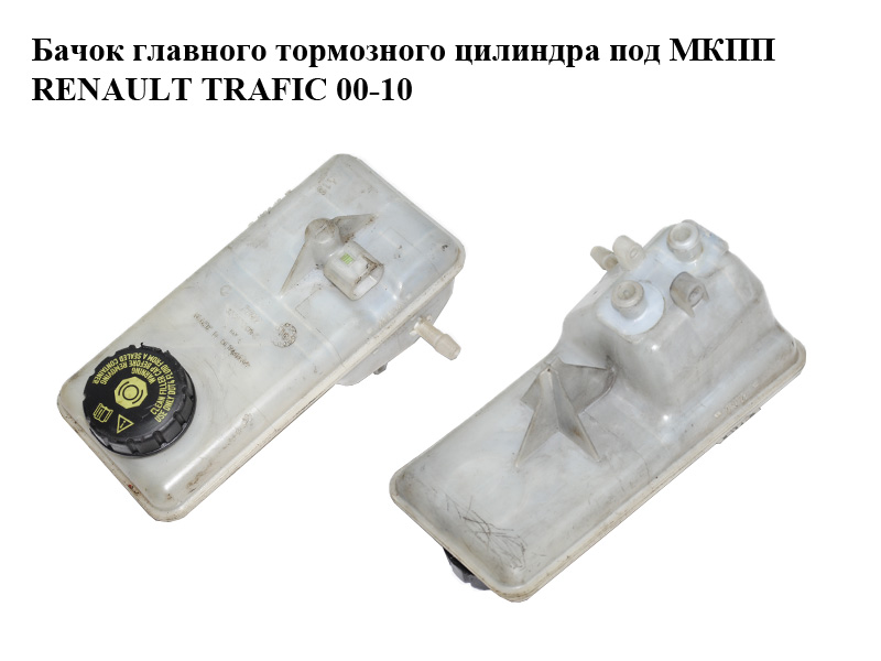 Бачок главного тормозного цилиндра под МКПП RENAULT TRAFIC 00-10 (РЕНО ТРАФИК) (7701210050, 7701210051, 320670082, 32067008C, 7701050910, 7701050911, 7701052565, 7701057764, 7701062022)