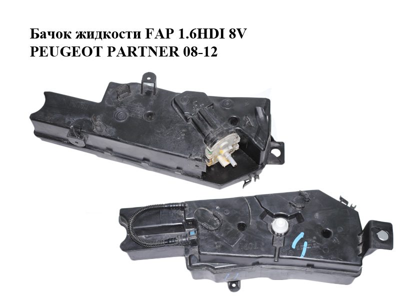Бачок жидкости FAP 1.6HDI 8V PEUGEOT PARTNER 08-12 (ПЕЖО ПАРТНЕР) (9802990980, 9672052180)