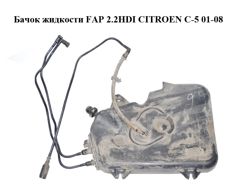 Бачок жидкости FAP 2.2HDI CITROEN C-5 01-08 (СИТРОЕН Ц-5) (9636980280, 9636226280)