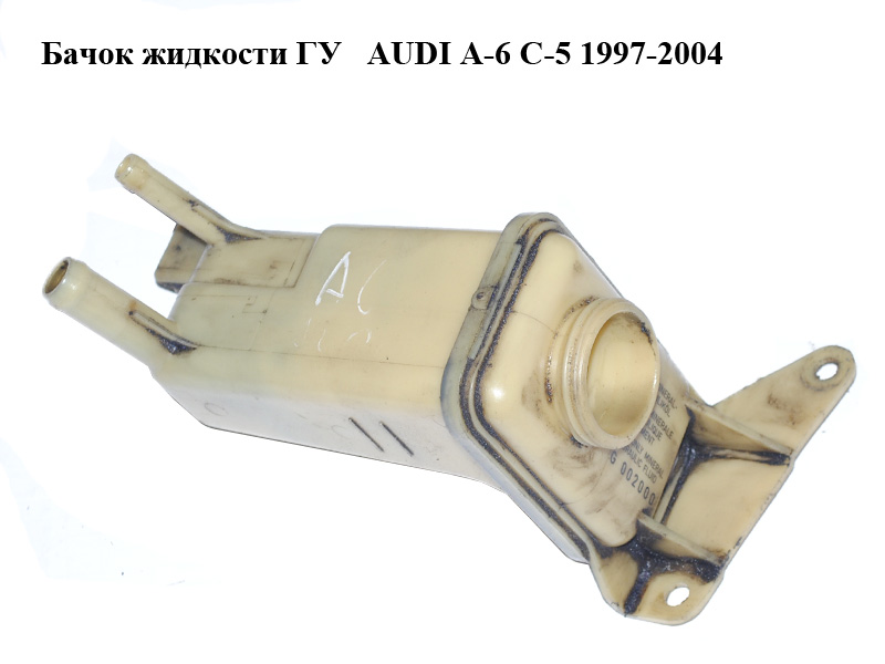 Бачок жидкости ГУ AUDI A-6 C-5 1997-2004 ( АУДИ А6 ) (8D0422373C)