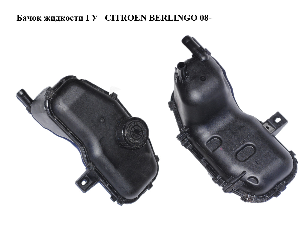 Бачок рідини ГУ CITROEN BERLINGO 08- (СИТРОЕН БЕРЛИНГО) (9682883380, 4009R9)