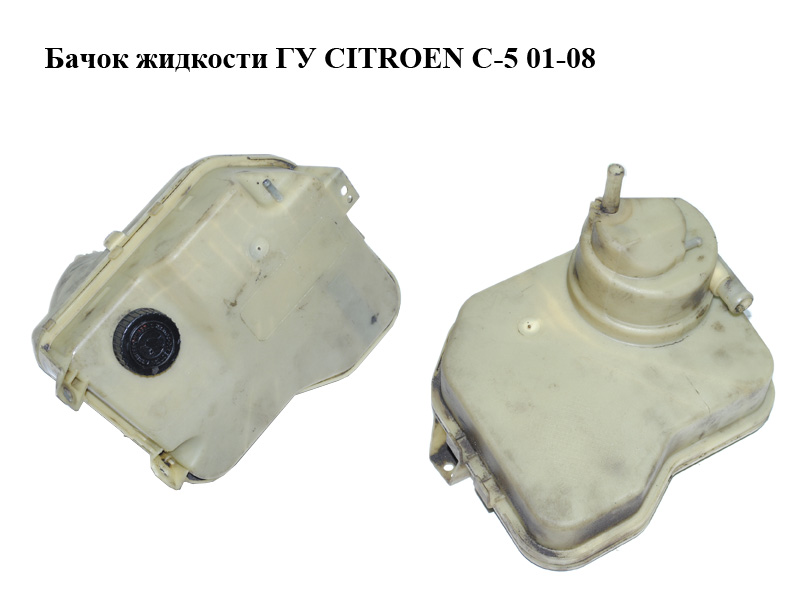 Бачок жидкости ГУ CITROEN C-5 01-08 (СИТРОЕН Ц-5) (9636068780)
