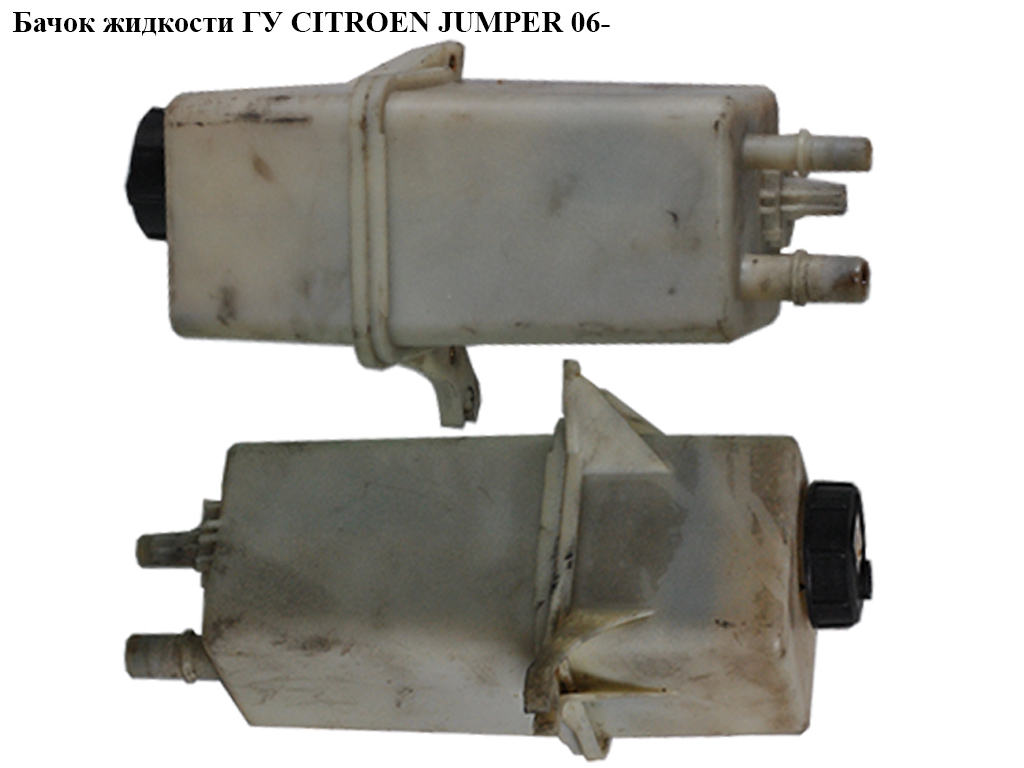 Бачок жидкости ГУ CITROEN JUMPER 06- (СИТРОЕН ДЖАМПЕР) (4009N9, 1343120080, 8226HV, 1606994680)