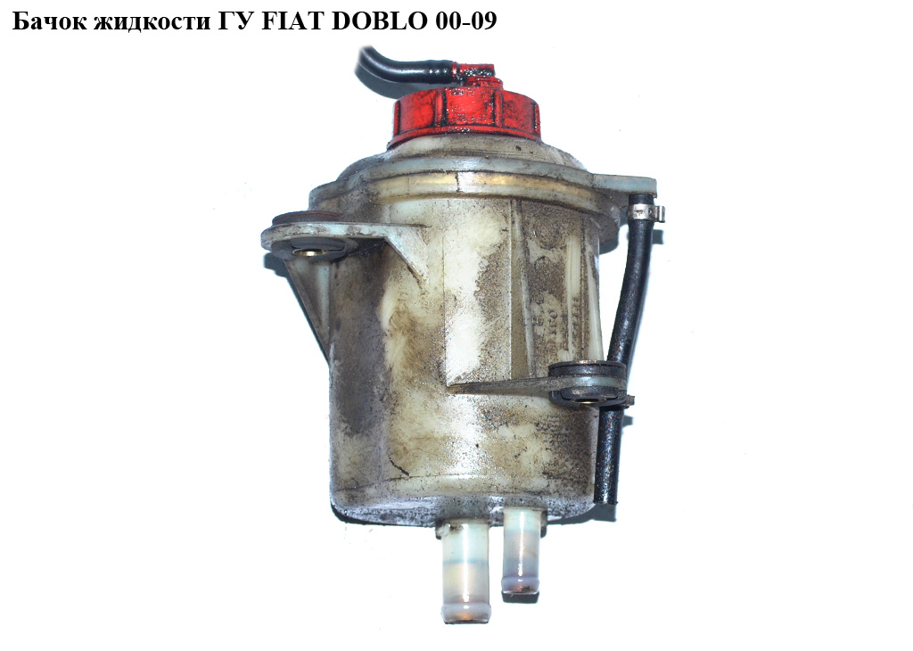 Бачок жидкости ГУ FIAT DOBLO 00-09 (ФИАТ ДОБЛО) (46767469, 46747669)