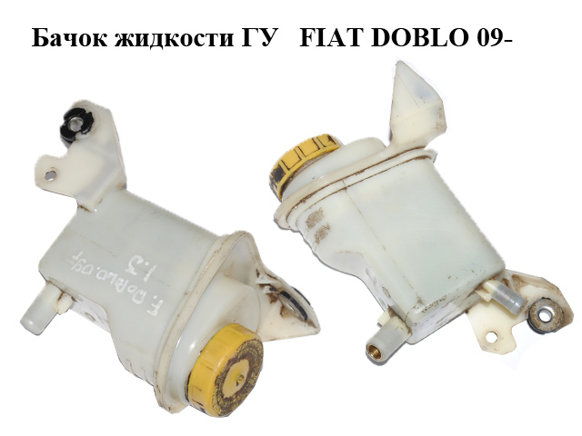 Бачок рідини ГУ FIAT DOBLO 09- (ФІАТ ДОБЛО) (51787159, 4009R8, 4009.R8)