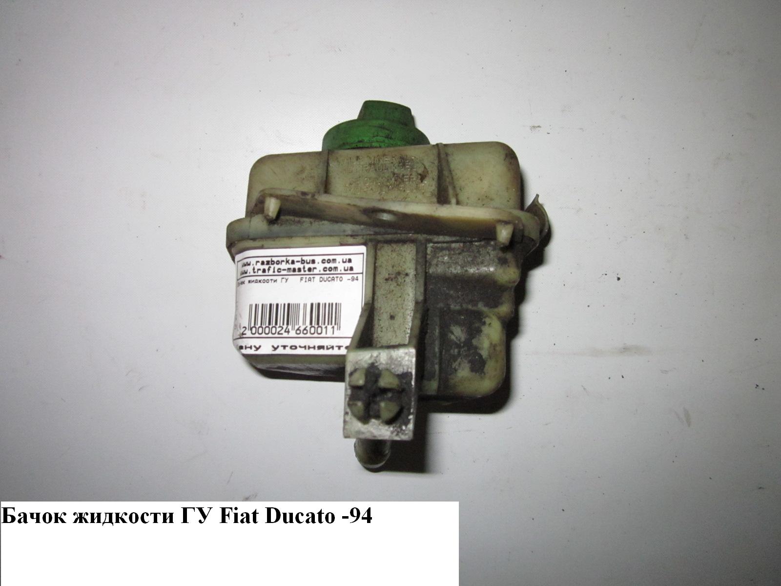 Бачок жидкости ГУ FIAT DUCATO 86-94 (ФИАТ ДУКАТО)