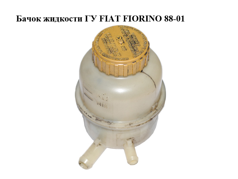 Бачок жидкости ГУ FIAT FIORINO 88-01 (ФИАТ ФИОРИНО) (50010407)