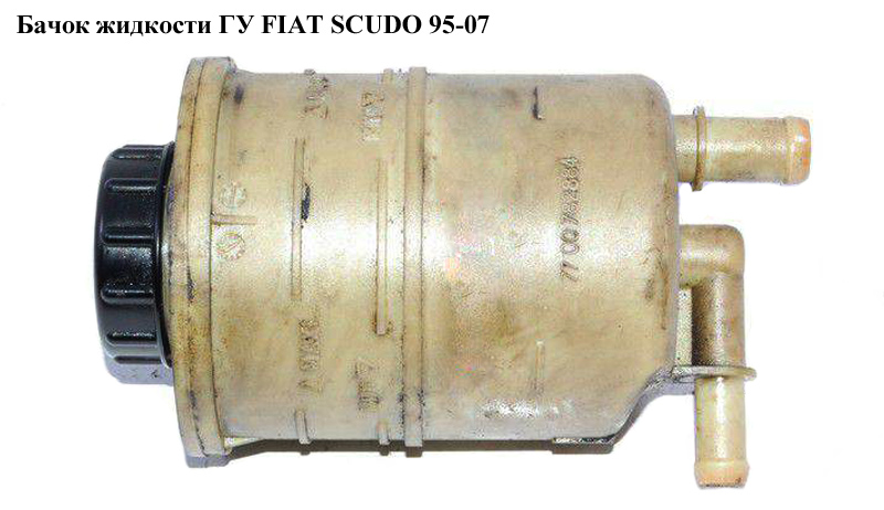 Бачок рідини ГУ FIAT SCUDO 95-07 (ФІАТ СКУДО) (7700782884, 401896, 0000401890, 0000401896, 1474640080)