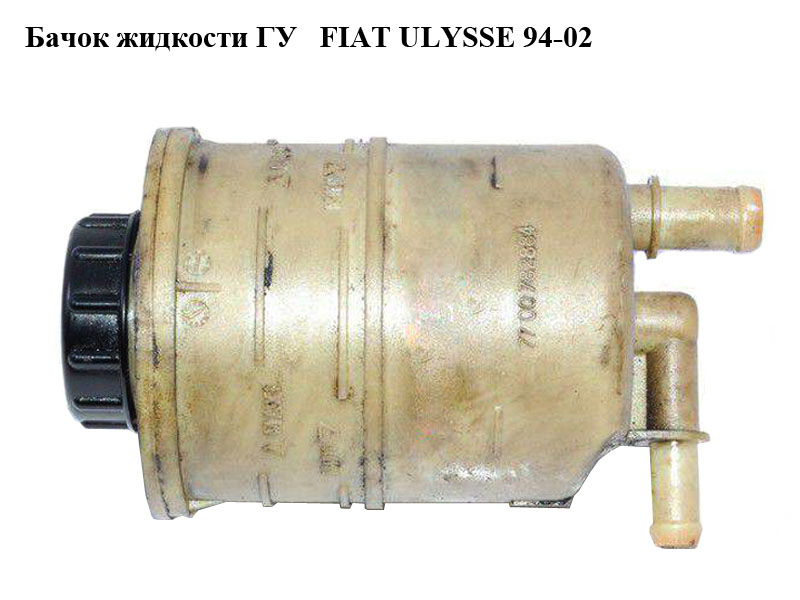 Бачок жидкости ГУ FIAT ULYSSE 94-02 (ФИАТ УЛИСА) (7700782884)