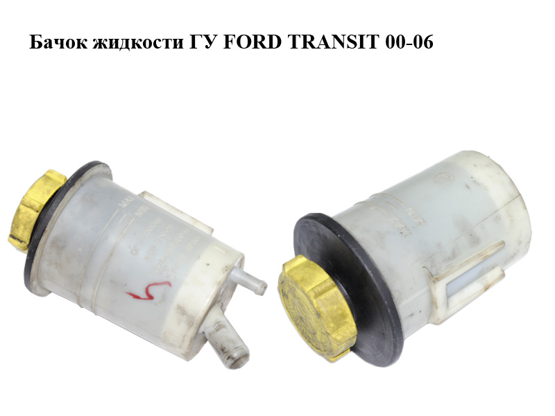 Бачок рідини ГУ FORD TRANSIT 00-06 (ФОРД ТРАНЗИТ) (YC153R700AA, YC15-3R700-AA, 1684751, 4042052, YC153R700AB,