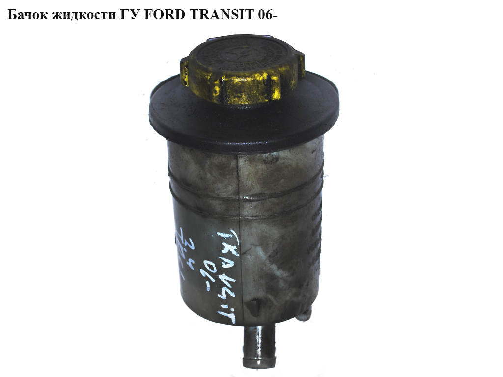 Бачок жидкости ГУ FORD TRANSIT 06- (ФОРД ТРАНЗИТ) (YC15-3R700-AA, 1684751, 4042052, YC153R700AA, YC153R700AB,