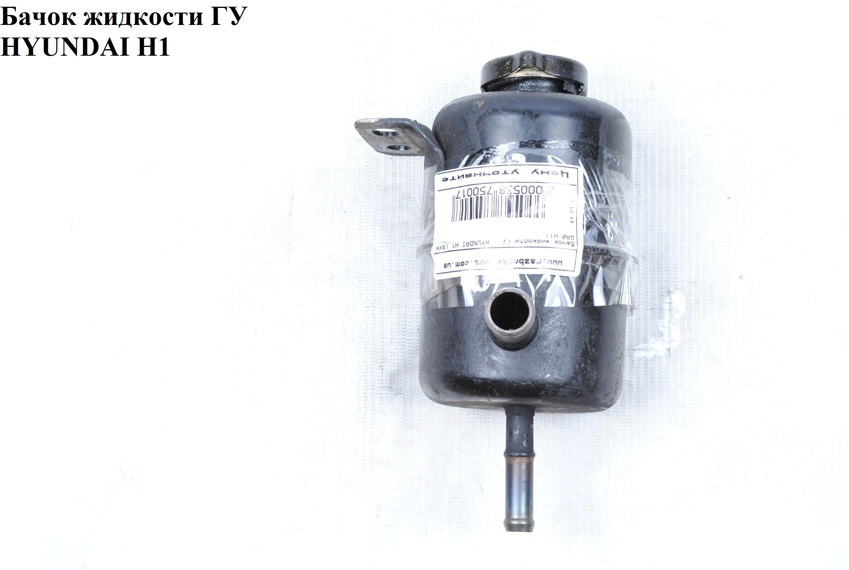 Бачок рідини ГУ HYUNDAI H1 97-04 (ХУНДАЙ H1) (572104A000, 57210-4A000)